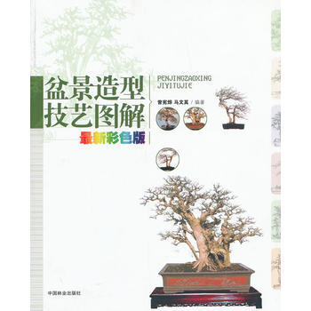 盆景造型技藝圖解 pdf epub mobi 電子書 下載