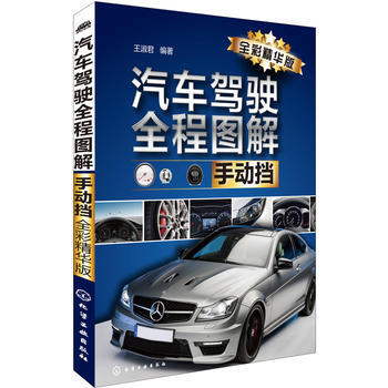 汽车驾驶全程图解--手动挡(全彩精华版) pdf epub mobi 下载