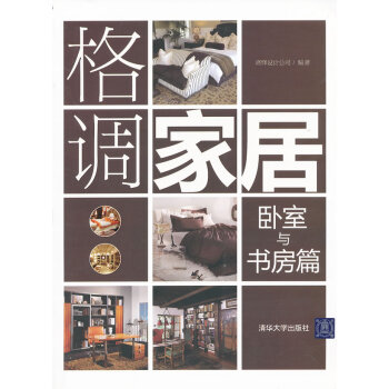 格调家居:卧室与书房篇 pdf epub mobi 下载
