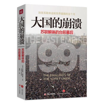 大國的崩潰 蘇聯解體的颱前幕後 沙希利 浦洛基老布什圖書館絕密檔案全景再現真正改變蘇聯命運 pdf epub mobi 下载