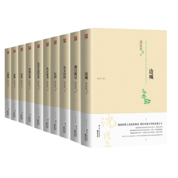沈从文全集 湘行散记边城长河从文自传从文家书沈从文谈艺术龙朱虎雏八骏图凤凰往事 沈从文作品集 pdf epub mobi 下载