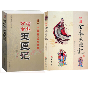 繪圖全本玉匣記 許真君+增補萬全 玉匣記 白話全譯 許真人 周易學書籍 占蔔 算卦 風水 pdf epub mobi 下载