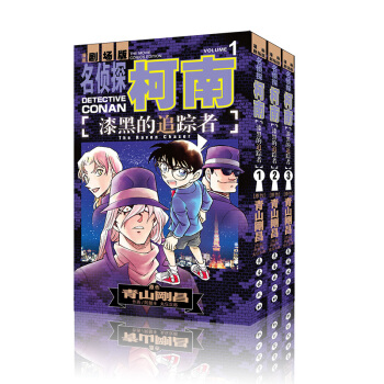 名侦探柯南漫画剧场版:漆黑的追踪者(3本) pdf epub mobi 下载