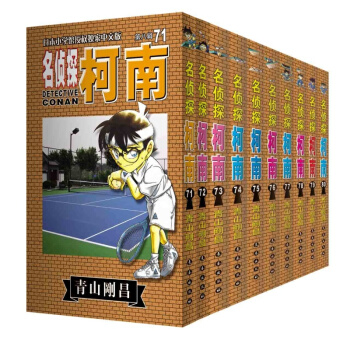 名侦探柯南71-80套装 青山刚昌 著 pdf epub mobi 下载