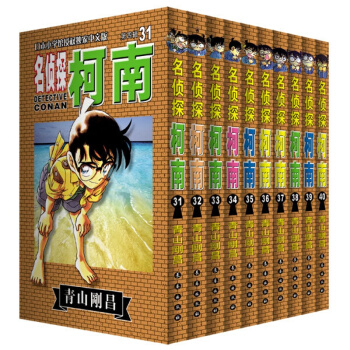 名偵探柯南套裝31-40懸疑推理鎮店之寶 名偵探柯南第四輯31 pdf epub mobi 電子書 下載
