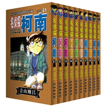 名侦探柯南套装61-70青山刚昌著 名侦探柯南(4) pdf epub mobi 下载