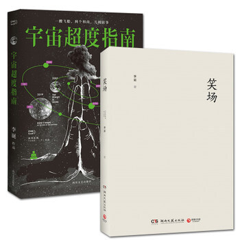 正版現貨 共2冊 笑場+宇宙超度指南 李誕一個自扯自蛋故事集情感小說文學隨筆勵誌暢銷青春經 pdf epub mobi 下载