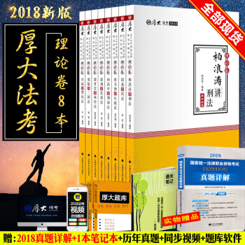 送真题试卷】 2018厚大司法考试教材 厚大讲义理论卷+历年真题试卷 全套9本 pdf epub mobi 下载