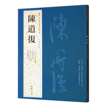 历代名家书法经典：陈道復 繁体旁注 古詩十九首卷 自书诗卷花卉六段錦 pdf epub mobi 下载