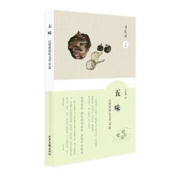 五味：汪曾祺谈吃文章38篇 汪曾祺 著 山东画报出版社 pdf epub mobi 下载