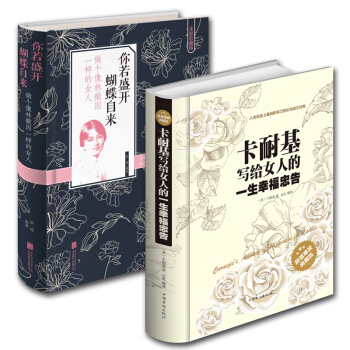 卡耐基写给女人一生的幸福忠告+你若盛开，蝴蝶自来做个像林徽因一样的女人 修养枕边书读物心灵 pdf epub mobi 下载