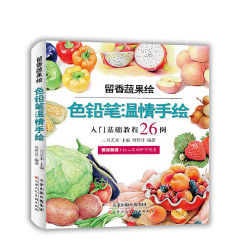 色铅笔温情手绘 留香蔬果绘 色铅笔教程书 彩铅画色铅笔绘画入门 铅笔素描画彩铅涂色绘画