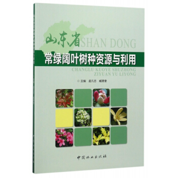 山東省常綠闊葉樹種資源與利用