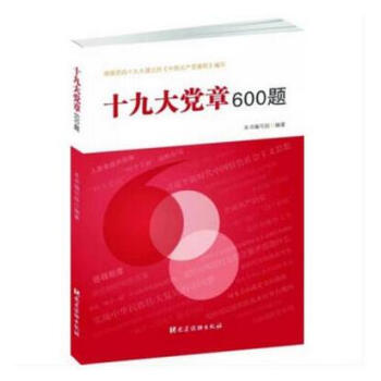 正版现货 十九大党章600题 党建读物出版社 各地组织培训考试知识竞赛用书