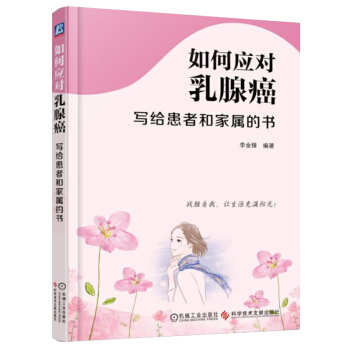 如何應對乳腺癌 寫給患者和傢屬的書 女性乳腺疾病乳腺癌預防治療書籍 自我康復治愈指導 乳 pdf epub mobi 電子書 下載