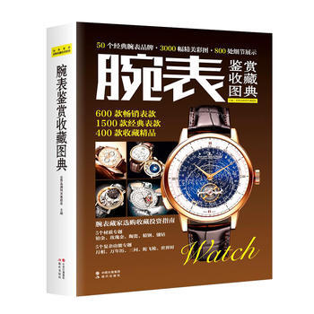 腕表鉴赏收藏图典 pdf epub mobi 下载
