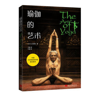 瑜伽的藝術-中國艾揚格瑜伽學院指定教材 pdf epub mobi 下载