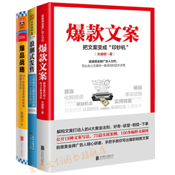 爆款文案+浪潮式發售+爆品戰略 （前奧美金牌廣告人力作）管理 市場營銷書籍 圖書 pdf epub mobi 下载