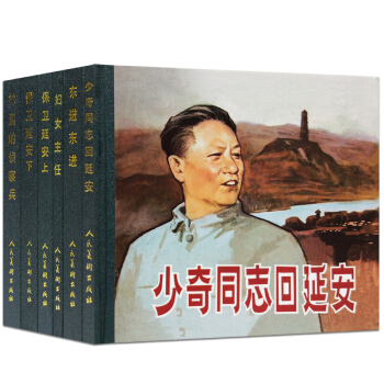 少奇同誌迴延安(精)16 新華書店正版暢銷圖書籍 pdf epub mobi 下载