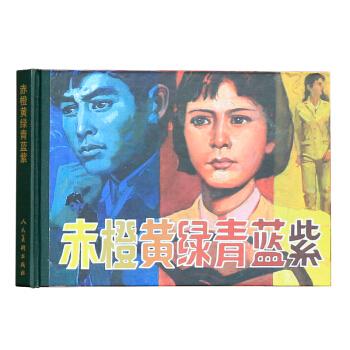 紀念改革開放30年作品.赤橙黃綠青藍紫 精裝連環畫小人書老版小畫書懷舊珍藏版精選漫畫故事小 pdf epub mobi 下载