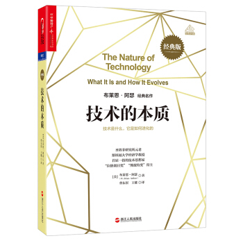 技术的本质(经典版) [ THE NATURE OF TECHNOLOGY What It Is a 技术的本质 pdf epub mobi 下载