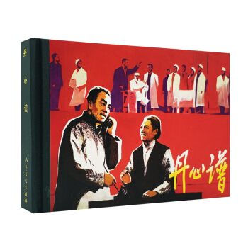 紀念改革開放30年作品.丹心譜 精裝連環畫小人書老版小畫書懷舊珍藏版精選漫畫故事小說兒童6 pdf epub mobi 下载