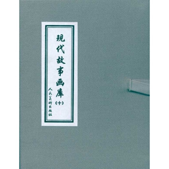 正品现代故事画库(十)连环画小人书桥隆飙上桥隆飙下 三勇士小辫子哥和我 秃鹰崖擒匪记 珊瑚 pdf epub mobi 电子书 下载