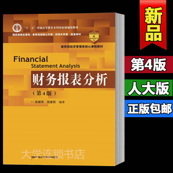 財務報錶分析第四版/第4版 張新民 錢愛民 (大學會計類教材 教育部經濟管理類核心課程教材