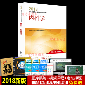 正版2018内科主治医师考试用书人卫版内科学中级教材指导附赠考试大纲全国卫生专业技术资格 pdf epub mobi 下载