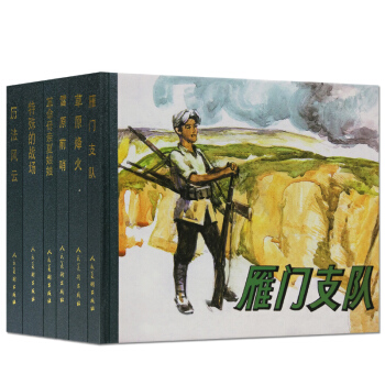 新華書店原裝正版雁門支隊(16)精暢銷書籍連環畫繪本人民美術齣版社雁門支隊草原烽火雪原前哨 pdf epub mobi 電子書 下載