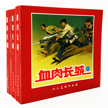 全新正品连环画血肉长城(1.2.3)中国经典连环画故事经典连环画中国美术出版总社连环画出版 pdf epub mobi 下载