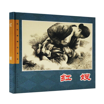 紅嫂 50K開精裝 連環畫小人書 連環畫齣版社 pdf epub mobi 下载