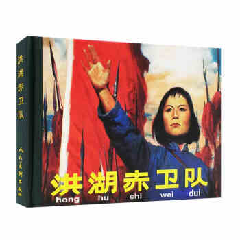 全新正版 洪湖赤卫队(精)精品连环画 人民美术出版社出版 精装32开大开本连环画小人书洪湖 pdf epub mobi 下载
