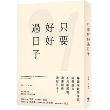 港颱原版 隻要好好過日子