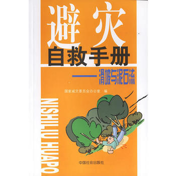 避灾自救手册:滑坡与泥石流 pdf epub mobi 下载