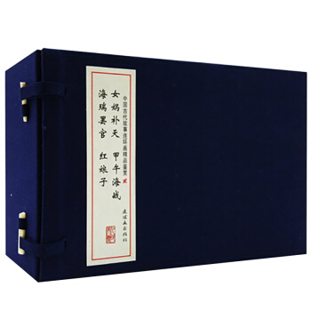 中国古代故事连环画精品鉴赏(2)线装连环画女娲补天 海瑞罢官 甲午海战 红娘子共4册连环画 pdf epub mobi 下载