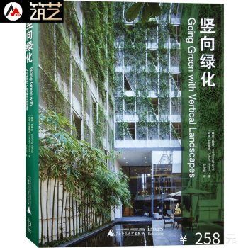 竖向绿化 墙体绿化 墙上花园 绿色节能环保建筑酒店办公住宅别墅公寓建筑墙体绿化设计书籍