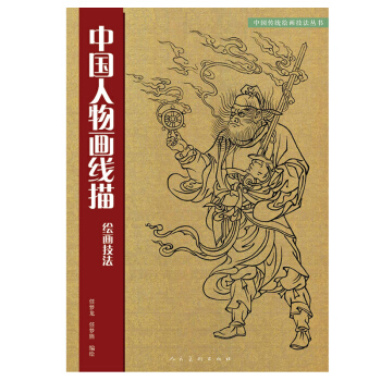 人民美术出版社中国人物画线描绘画技法学习中国传统美术绘画技法教材书籍 白描临摹范本画线谱集 pdf epub mobi 下载