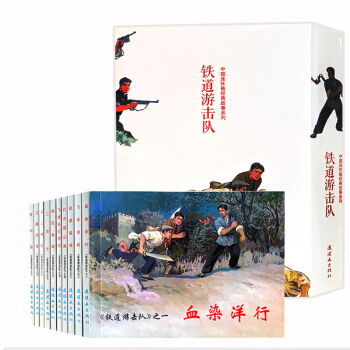 正版鐵道遊擊隊連環畫全套10冊中國經典故事係列老版小人書懷舊名傢典藏版抗日飛虎隊飛車奪槍夜 pdf epub mobi 電子書 下載
