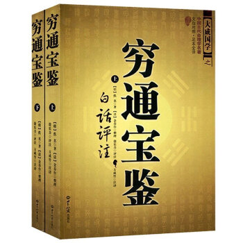 中國古代命理學名著--窮通寶鑒（上下窮通寶鑒(上下冊)白話評注 大成國學之中國古代命理 pdf epub mobi 電子書 下載