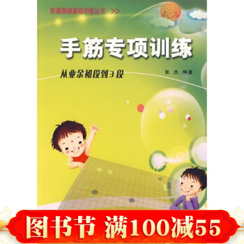 階梯圍棋基礎訓練--手筋專項訓練(從業餘初段到3段)圍棋 圍棋教材 圍棋學習 pdf epub mobi 電子書 下載
