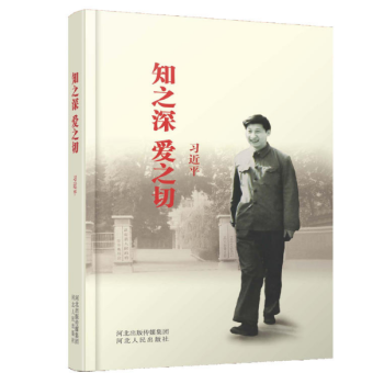 現貨 知之深 愛之切 習近平 河北人民齣版社