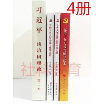 十九大报告辅导百问+十九大报告辅导读本+十九大党章修正学习问答+习近平谈治治国理政第二卷
