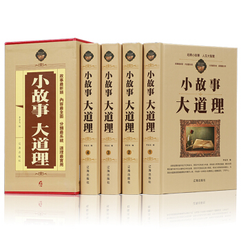 小故事大道理 正版全套精裝4冊 小故事大道理大全集 小故事大智慧 故事書籍 經典小故事 pdf epub mobi 下载
