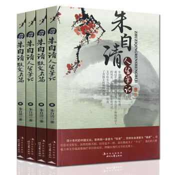 朱自清散文 全4册名家散文朱自清经典散文全集中国现当代随笔文学作品集初中高中课外必读畅销书 pdf epub mobi 下载
