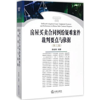 房屋买卖合同纠纷疑难案件裁判要点与依据 pdf epub mobi 下载