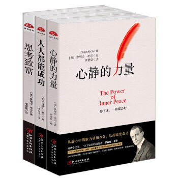 拿破侖·希爾三部麯:思考緻富+人人都能成功+心靜的力量（套裝共3冊） pdf epub mobi 下载