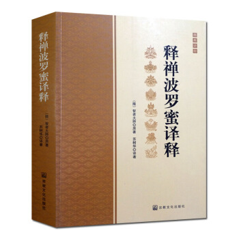 释禅波罗蜜译释/释禅波罗蜜次第法门译释/智者大师著/宗教文化禅宗经典禅宗书籍书禅宗语录书籍 图书