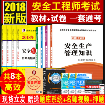 【贈全套視頻課件】2018年注冊安全工程師全套教材+曆年真題 注冊安全工程師2018教材 pdf epub mobi 電子書 下載