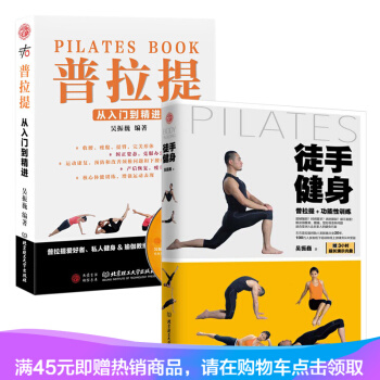 正版【普拉提+功能性训练】普拉提书籍 吴振巍 普拉提教程 徒手健身运动 初学到高手教材教程